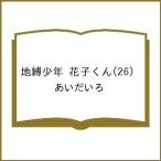 〔予約〕地縛少年 花子くん(26) /あいだいろ