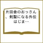片田舎のおっさん、剣聖になる外伝 はじまりの魔法剣士(3)