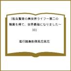 〔予約〕転生賢者の異世界ライフ〜第二の職業を得て、世界最強になりました〜(33) /進行諸島彭傑風花風花