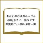 〔予約〕あなたのお城の小人さん〜御飯下さい、 5