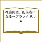 〔予約〕社畜剣聖、配信者になる〜ブラックギル 4