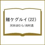 〔予約〕賭ケグルイ 22