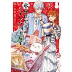 氷属性男子とクールな同僚女子 12