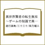 〔予約〕異世界賢者の転生無双〜ゲームの知識 14