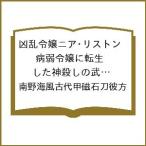 〔予約〕凶乱令嬢ニア・リストン 病弱令嬢に転 9