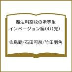 〔予約〕魔法科高校の劣等生 インベージョン編 4