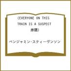 〔予約〕EVERYONE ON THIS TRAIN IS A SUSPECT(原題) /ベンジャミン・スティーヴンソン