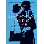 シャーロック・ホームズの事件録 〔4〕/ボニー・マクバード/日暮雅通