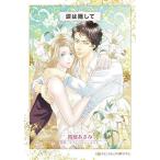 涙は隠して/桜庭あさみ/ケイト・ヒ�