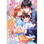 契約結婚のはずが、冷徹な次期社長は子連れ秘書補佐を愛し抜く溺甘パパになりました/白妙スイ