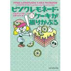 ショッピングケーキ ピンクレモネード・ケーキが振りかぶる/ジョアン・フルーク/上條ひろみ