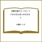〔予約〕伯爵令嬢サラ・クローリアは今日も赤い糸を切る 2 /大橋キッカ