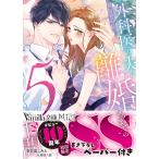〔予約〕別居妻の私が外科医の夫と離婚するまでの5日間 /春日部こみと