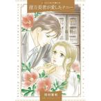 億万長者が愛したナニー/河村恵利/ケイト・ヒューイット