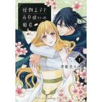 怪物王子と毒草使いの姫君 下/青鹿毛スバル