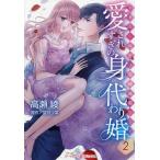 愛されすぎの身代わり婚 お見合い相手は初恋の彼でした 2/高瀬綾/望月沙菜/秋乃ななみ