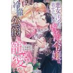 悪女の汚名を着せられた虐げられ令嬢は、冷徹公爵様に寵愛される/七里瑠美