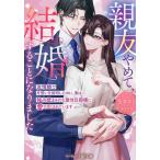 親友やめて、結婚することになりました 友情婚で片想いを封印したのに、実は独占欲まみれな激甘旦那様に愛で尽くされています/花木きな