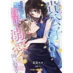 正体を隠した貴公子CEOは、異国で救った純真な彼女を贅沢な溺愛で囲い娶る/若菜モモ