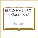 〔予約〕緋色のキャンバス イヴ&ローク62 /J・D・ロブ