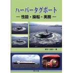 ハーバータグボート 性能・操船・実務/岡村世紀一