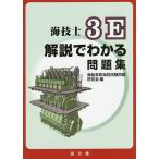 海技士3E解説でわかる問題集/商船高専海技試験問題研究会