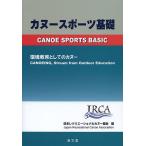 カヌースポーツ基礎 環境教育としてのカヌー/日本レクリエーショナルカヌー協会