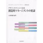 デザインセクションに見る創造的マネージメントの要諦 ビジネスマン、エンジニア、デザイナー、建築家必読/山岡俊樹