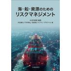 海・船・資源のためのリスクマネジメント/大河内美香/河合展夫