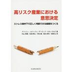 高リスク産業における意思決定 ストレス条件下で正しく判断できる組織をつくる/アンソニー・スパージン/デービッド・スタップルズ/内山智曜