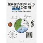 医療・医学・薬学におけるSOMの応用/徳高平蔵/大北正昭/大藪又茂