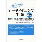 データマイニング手法 営業、マーケティング、CRMのための顧客分析 予測・スコアリング編/ゴードンS．リノフ/マイケルJ．A．ベリー/上野勉