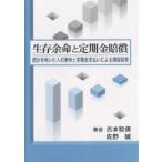 【対象日は条件達成で最大＋4％】生存余命と定期金賠償 統計を用いた人の寿命と定期金支払いによる損害賠償/吉本智信/佐野誠【付与条件詳細はTOPバナー】