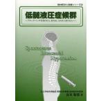 【対象日は条件達成で最大＋4％】低髄液圧症候群 ブラッドパッチを受けた人、または、これから受ける人へ/吉本智信【付与条件詳細はTOPバナー】