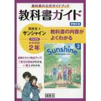 サンシャイン 教科書ガイド学習の友 2年