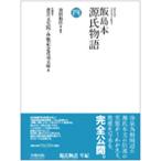 飯島本源氏物語 4 影印/池田和臣