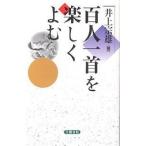 百人一首を楽しくよむ/井上宗雄