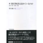 ショッピング源氏物語 新源氏物語は読めているのか 帚木三帖・六条院・玉鬘/望月郁子