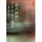 ショッピング源氏物語 『源氏物語』アイロニー詩学 玉鬘十帖の語り/松山典正