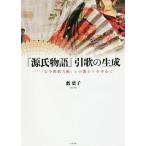 ショッピング源氏物語 『源氏物語』引歌の生成 『古今和歌六帖』との関わりを中心に/藪葉子