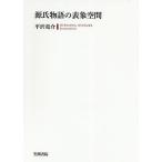 源氏物語の表象空間/平沢竜介