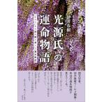 光源氏の運命物語 「かたり」から読み解く新しい『源氏物語』/伊井春樹