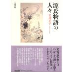 源氏物語の人々/沢田正子