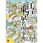 江戸東京名所事典 古地図で辿る歴史と文化 / 笠間書院編集部 / 旅行