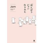 がんばらにゃい生きかた/Jam