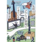 生活はクラシック音楽でできている 家電や映画、結婚式まで日常になじんだ名曲/渋谷ゆう子