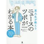東大生が教えるニュースのツボがわかる本 2026年版/西岡壱誠/東大カルペ・ディエム