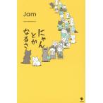 にゃんとかなるさ/Jam