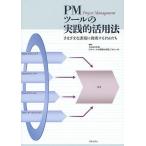 PMツールの実践的活用法 さまざまな課題に挑戦するPMたち/PMI日本支部〈PMツールの実践的活用〉プロジェクト