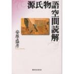 ショッピング源氏物語 源氏物語空間読解/安原盛彦